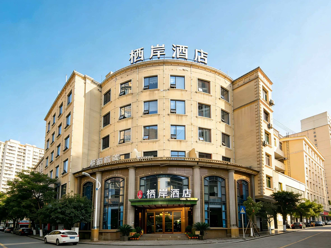 石棉栖岸大酒店