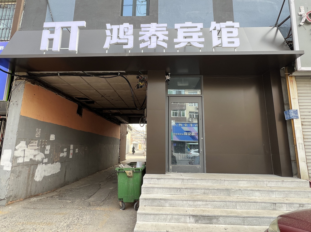 绥中鸿泰宾馆