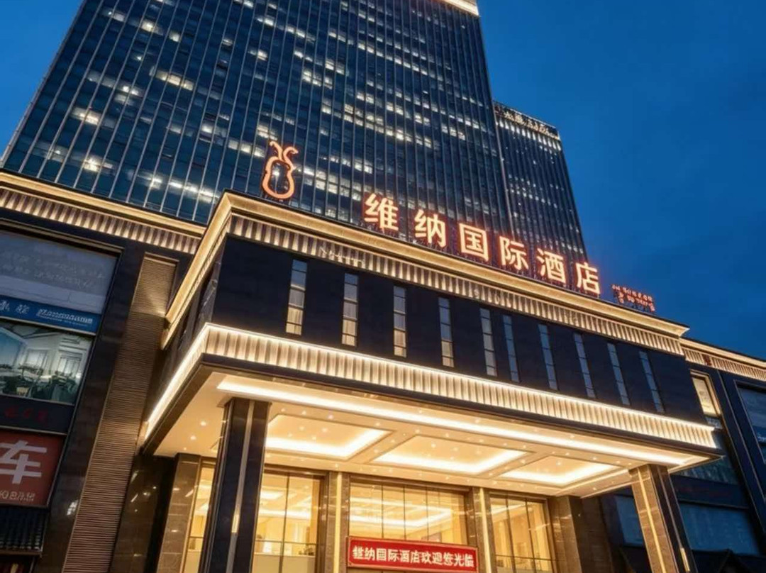 维纳国际酒店(承德大学城店)
