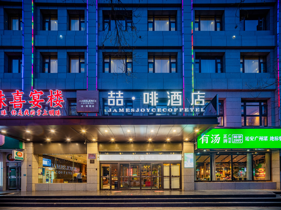 喆啡酒店(延安火车站西北局旧址店)