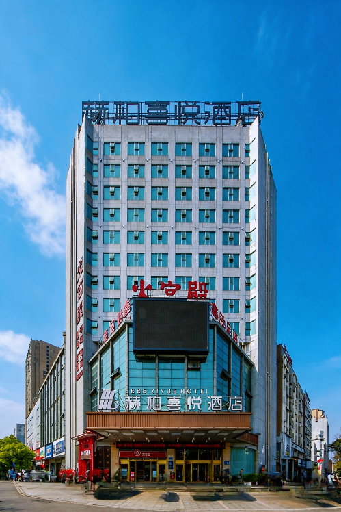 赫柏喜悦酒店（娄底关家脑店）-官方