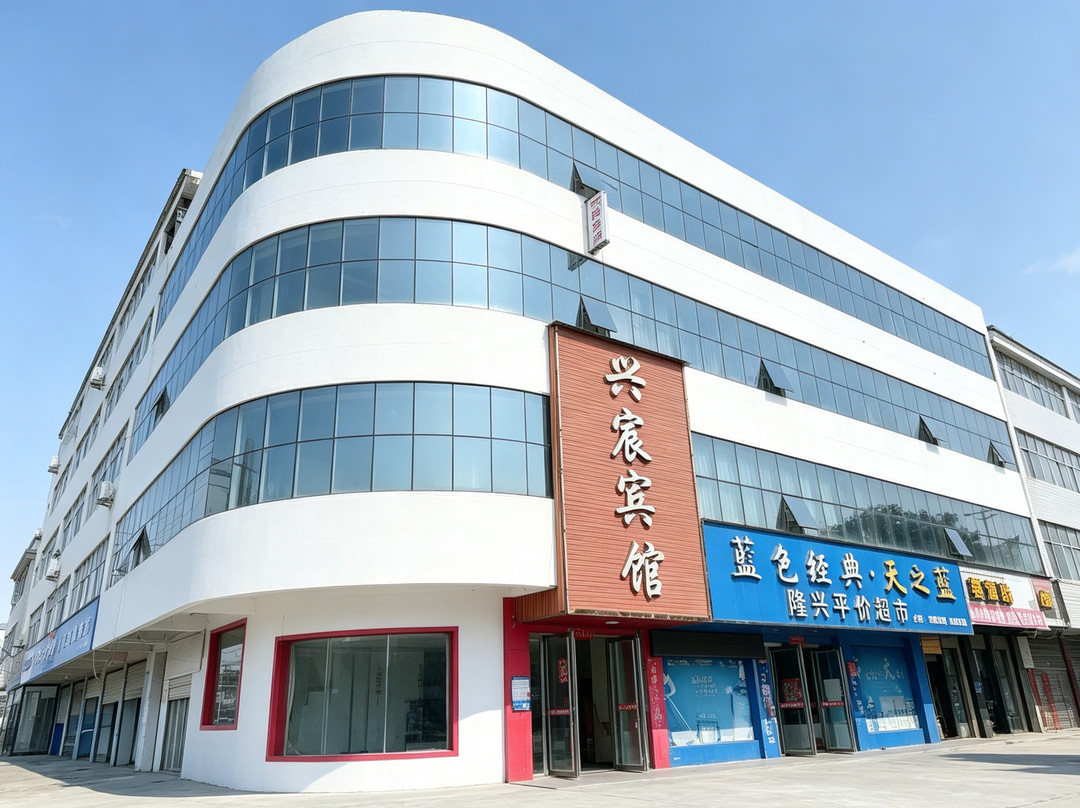 光山兴宸宾馆