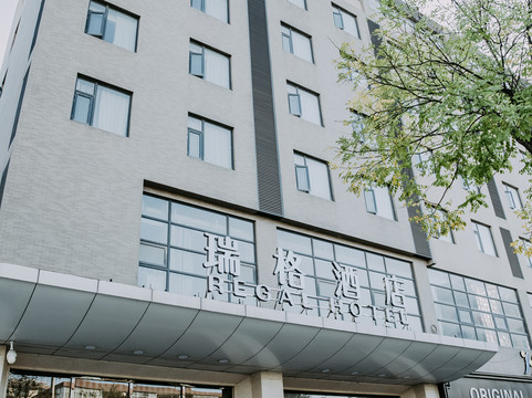 西安瑞格酒店（鄠邑海福城店）