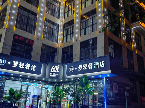 宣威Hi梦轻奢酒店（客运北站美奂公园店）