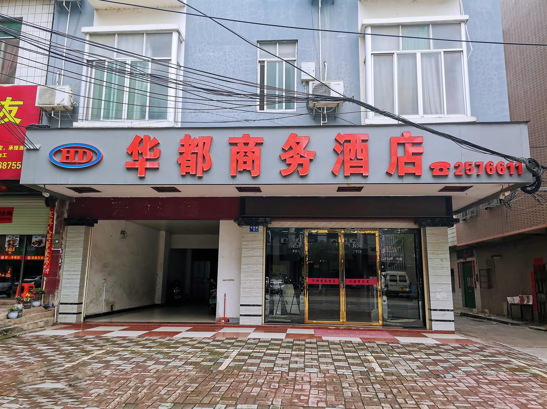 灵山华都商务酒店(灵山县中医院体育馆店）