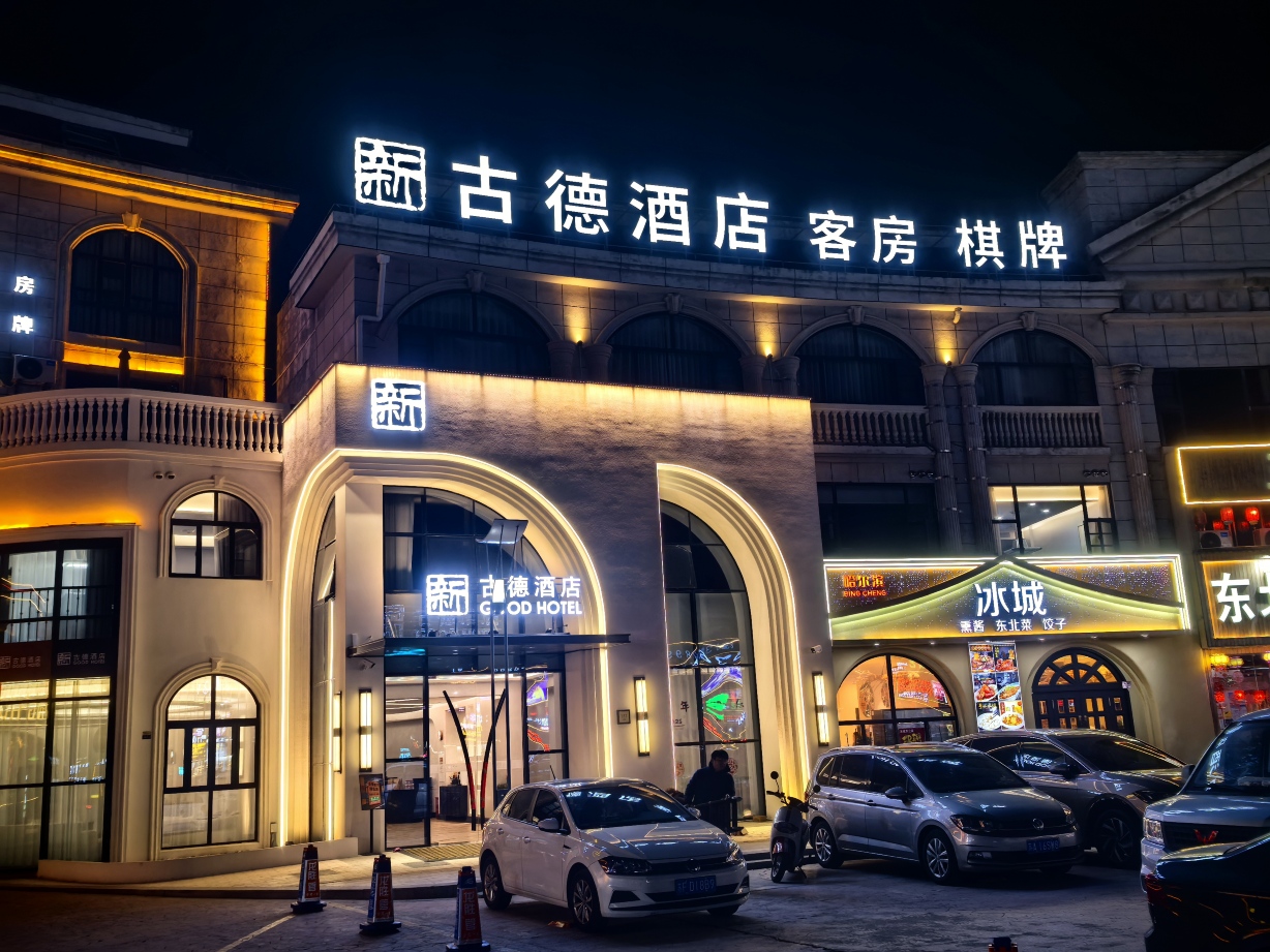 启东新古德酒店（申港城美食街店）-官方