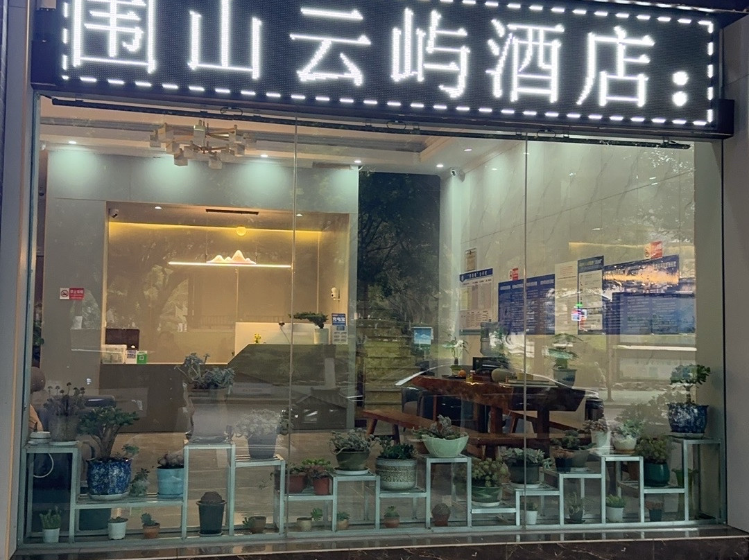 围山云屿酒店