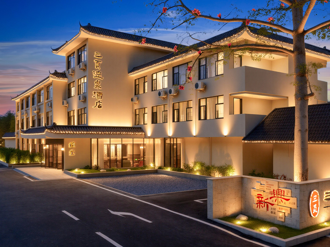 云浮新兴三页温泉酒店