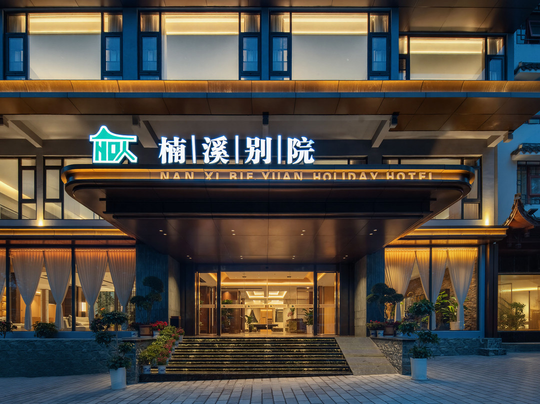 张家界楠溪别院度假酒店（武陵源国家森林公园店）