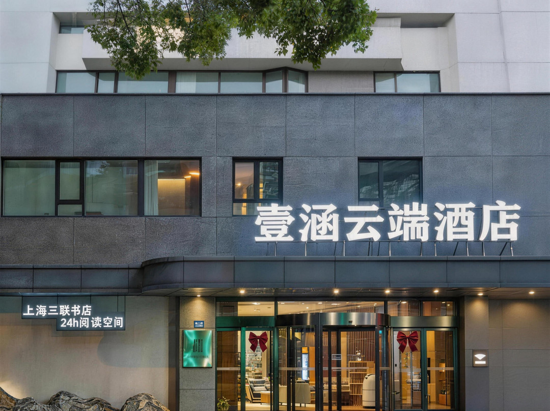壹涵云端酒店（宜兴人民中路店）