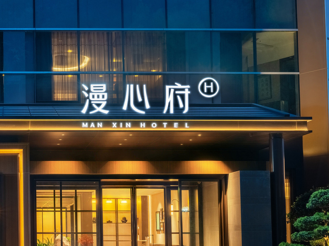 十堰百强漫心府