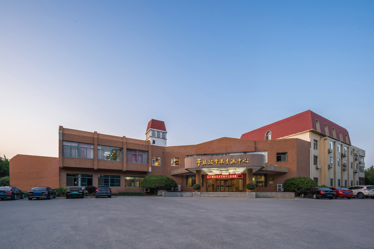 烟台于维纮学术交流中心-官方