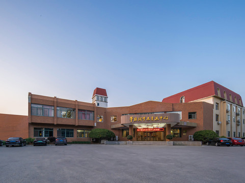 烟台于维纮学术交流中心主图