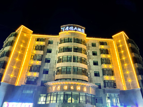 哈巴河厚德大酒店