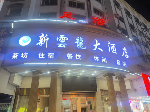 云龙大酒店