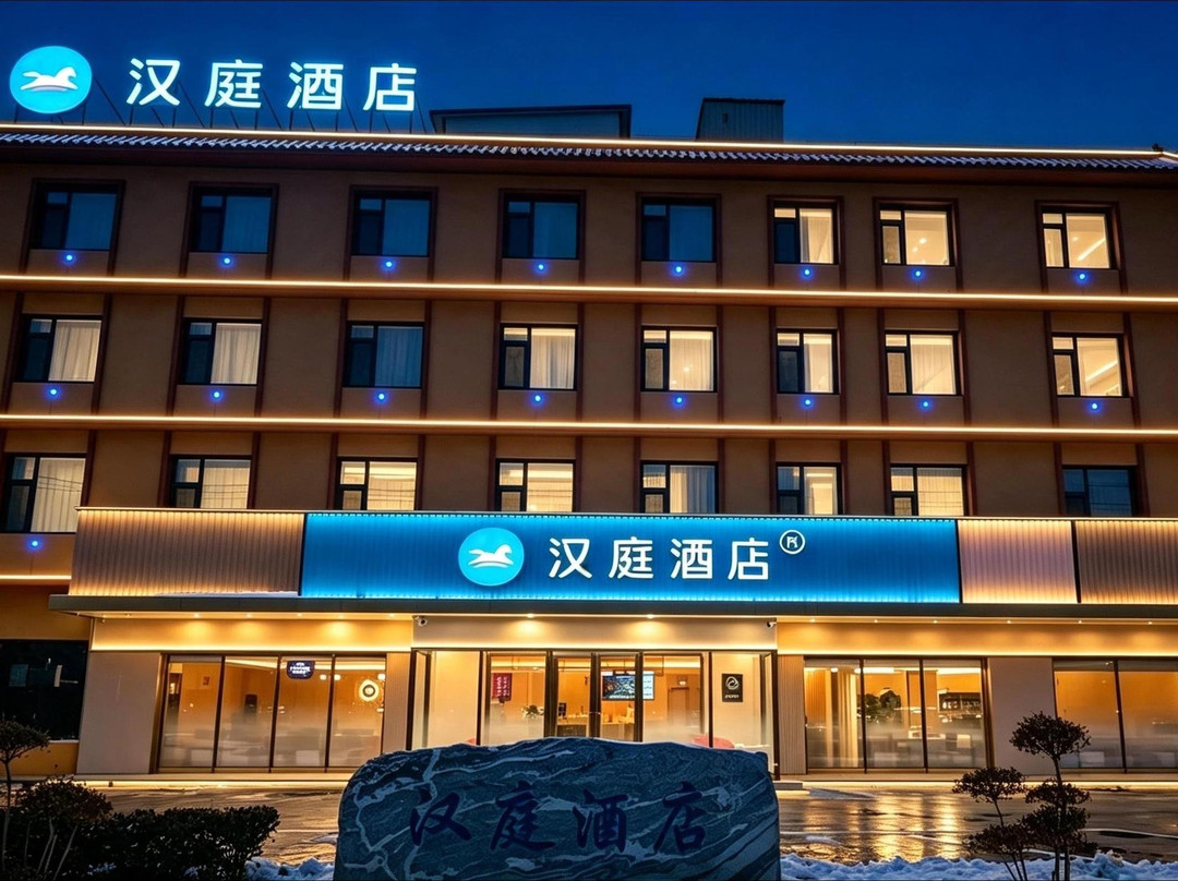 汉庭酒店(魏县店)