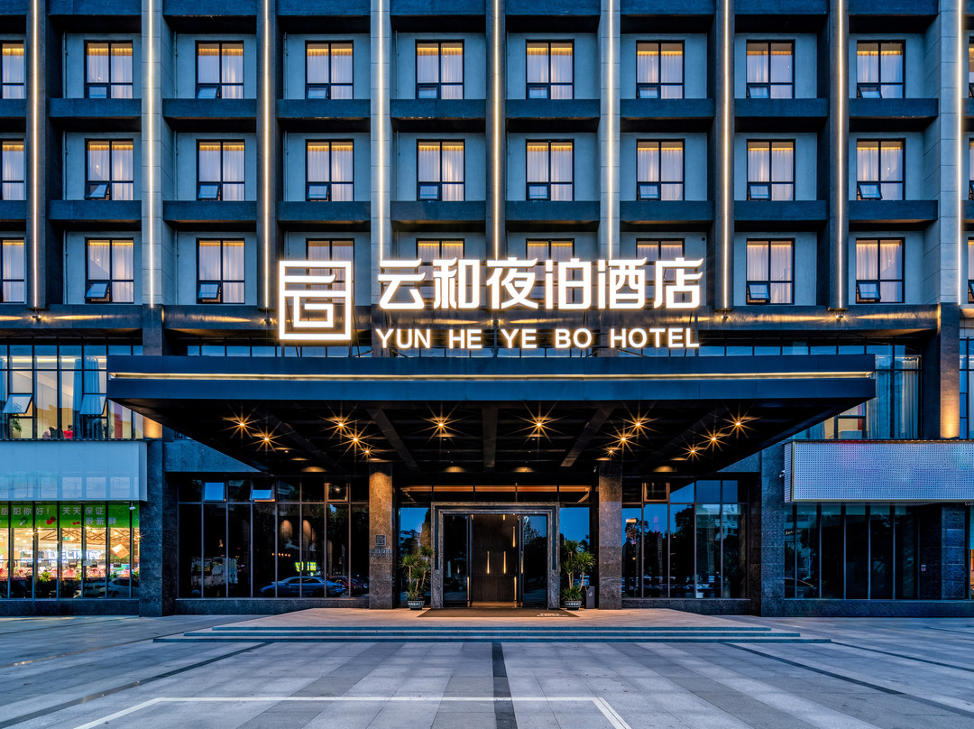 云和夜泊酒店(岳阳东站艺术会展中心店）