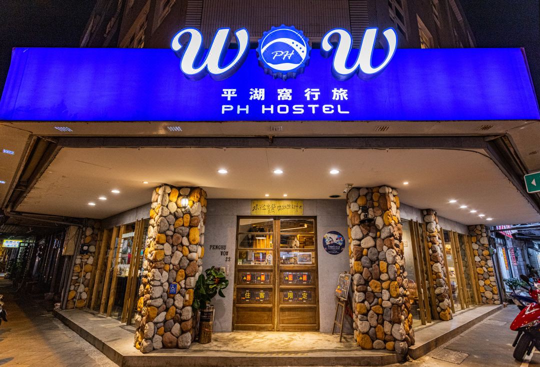 澎湖平湖窩行旅民宿