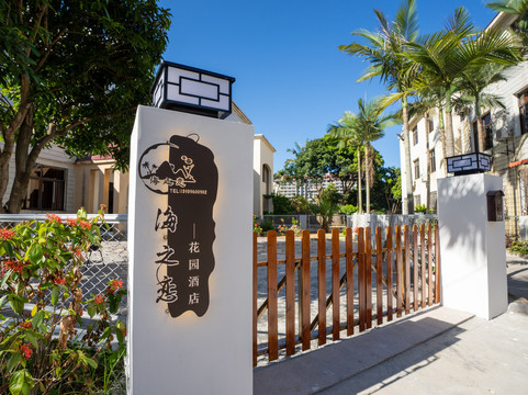 海之恋花园酒店