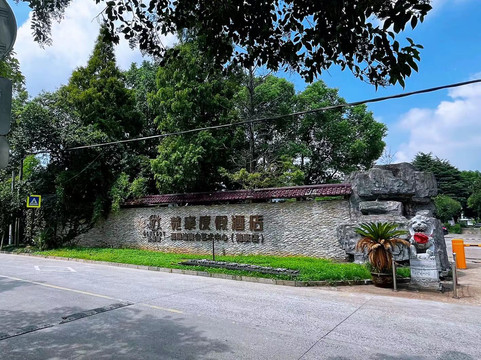 江山市酒店住宿-万隆度假村