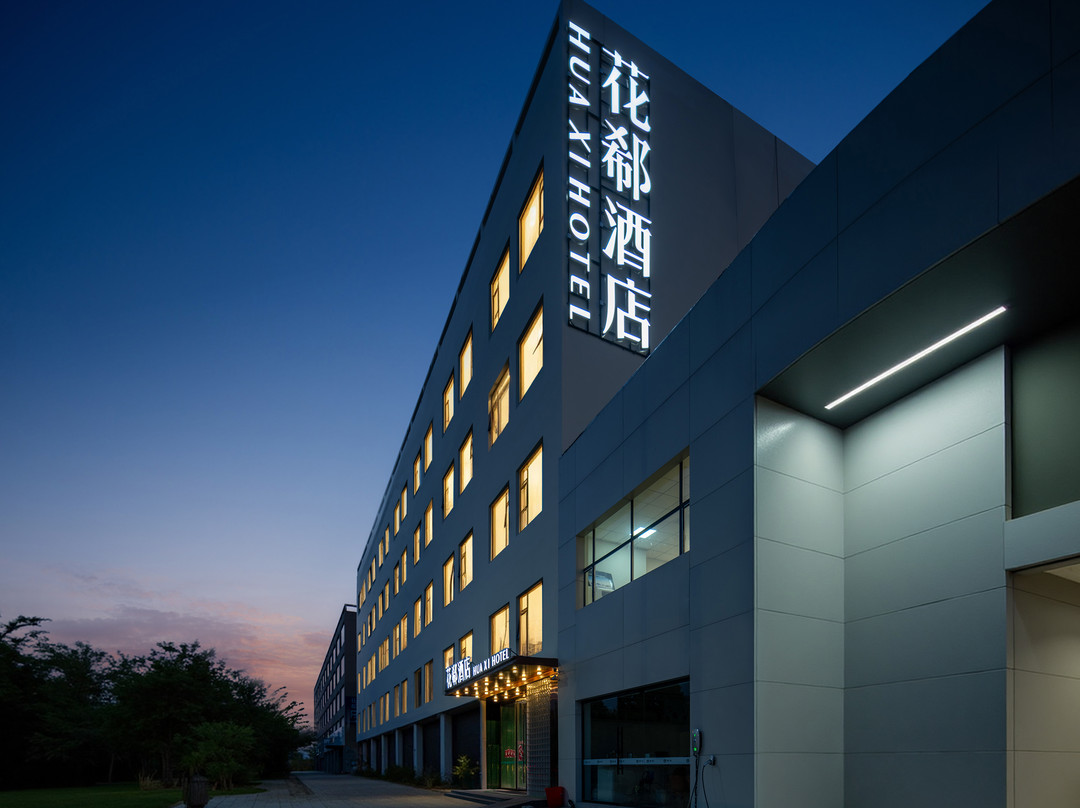 花郗酒店(临汾鼓楼南大街店)