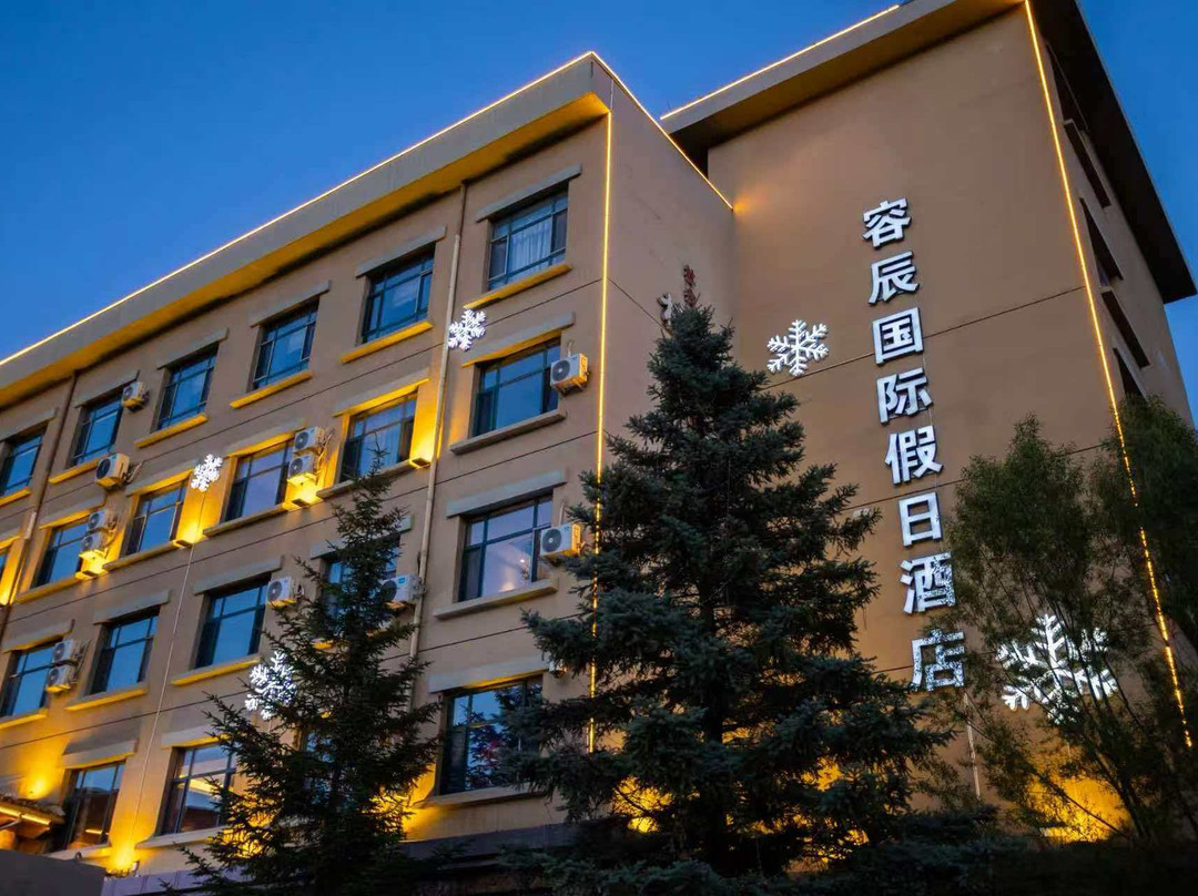 张家口容辰国际假日酒店