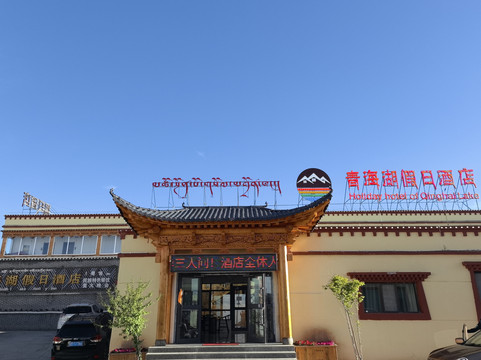 青海湖假日酒店