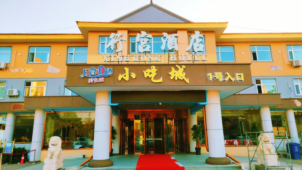 三河行宫酒店-官方