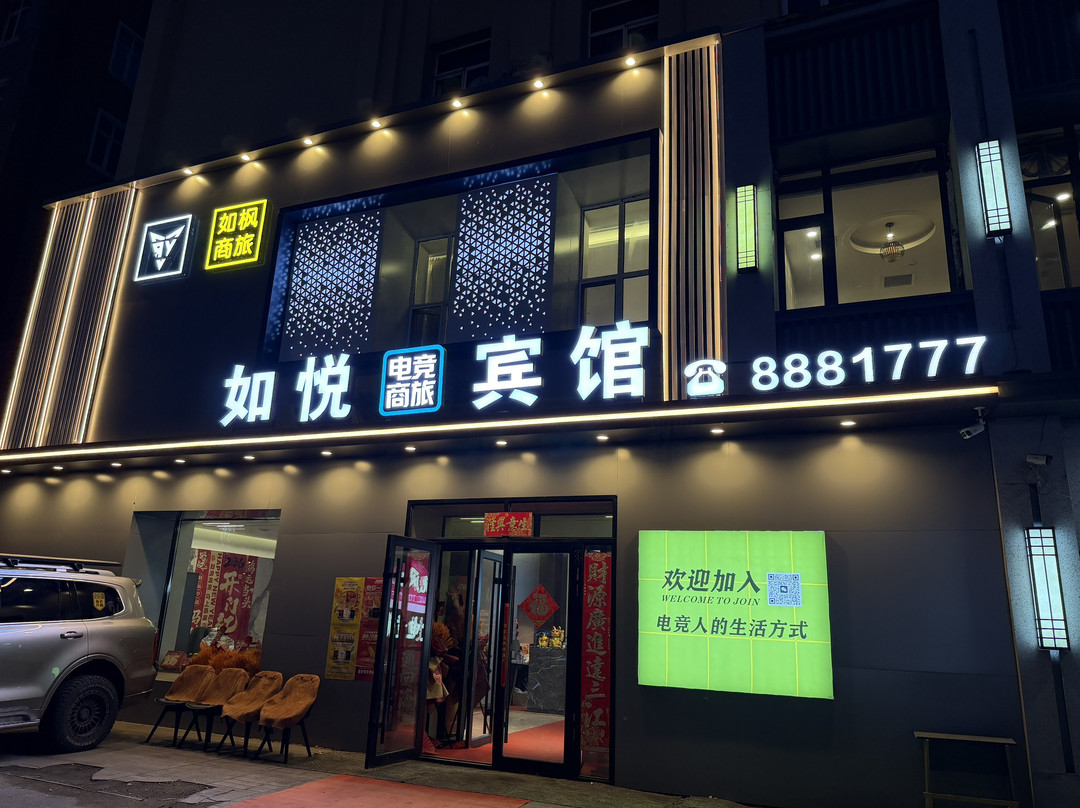 如悦电竞商旅宾馆