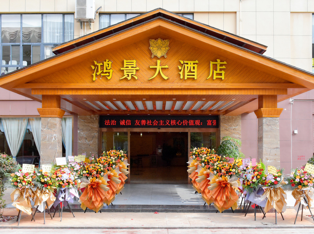 开远鸿景大酒店