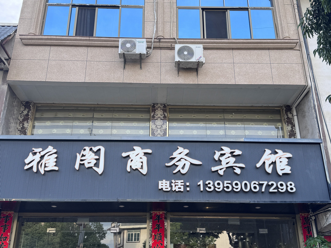 雅阁商务宾馆