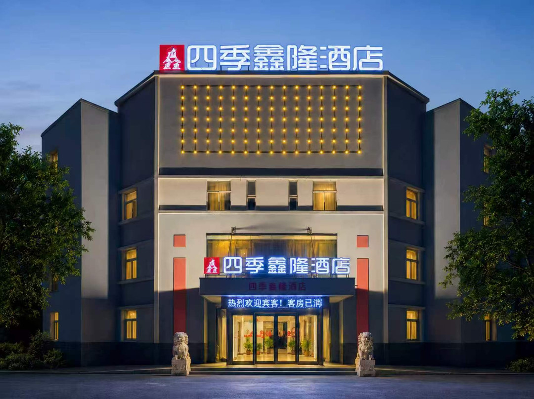 四季鑫隆酒店(鹤壁黄河路店)