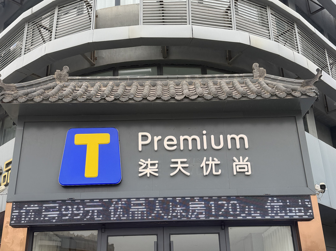 7天优品Premium(邢台内丘县政府店）