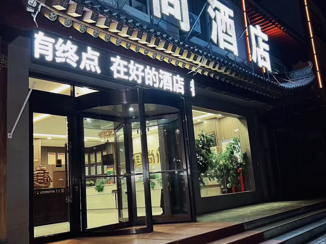 国尚酒店