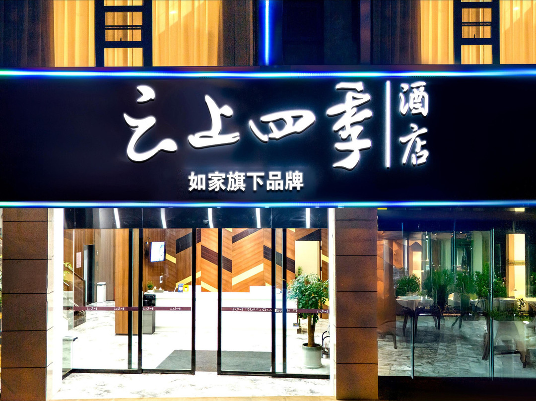云上四季酒店（泸西阿庐古洞店）