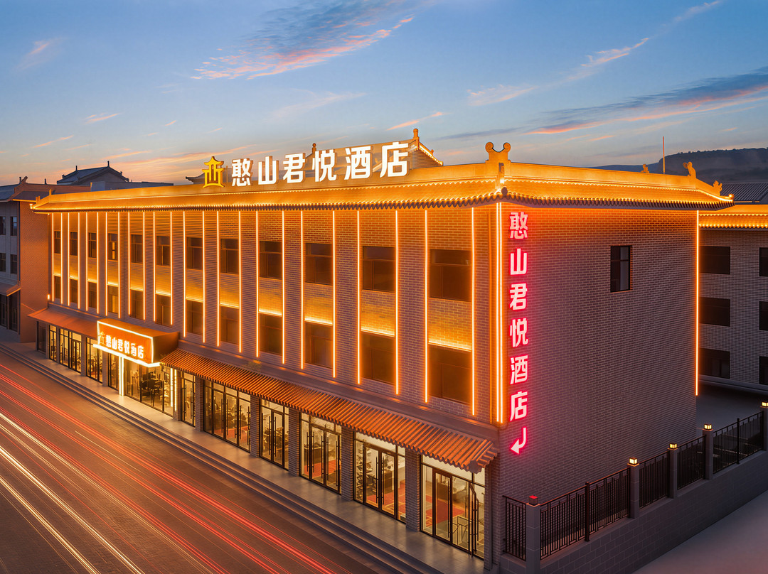 憨山君悦酒店(五台山站店)