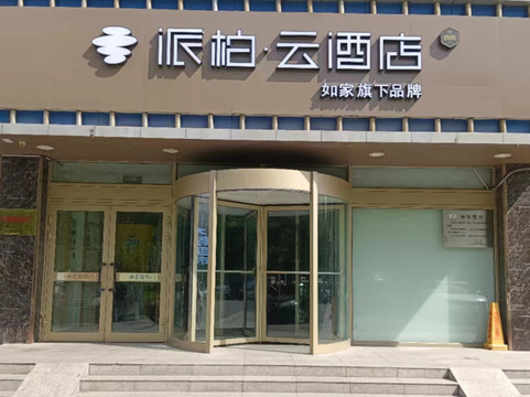 如家派柏云酒店(石河子北四东路市政府店)