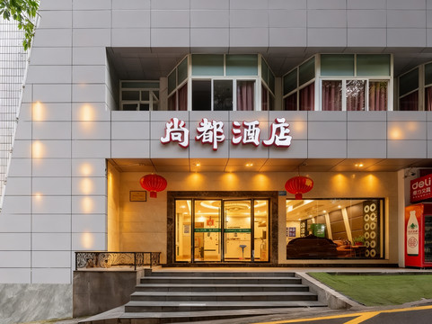 尚都酒店（重庆万州万达广场第二高级中学店）主图