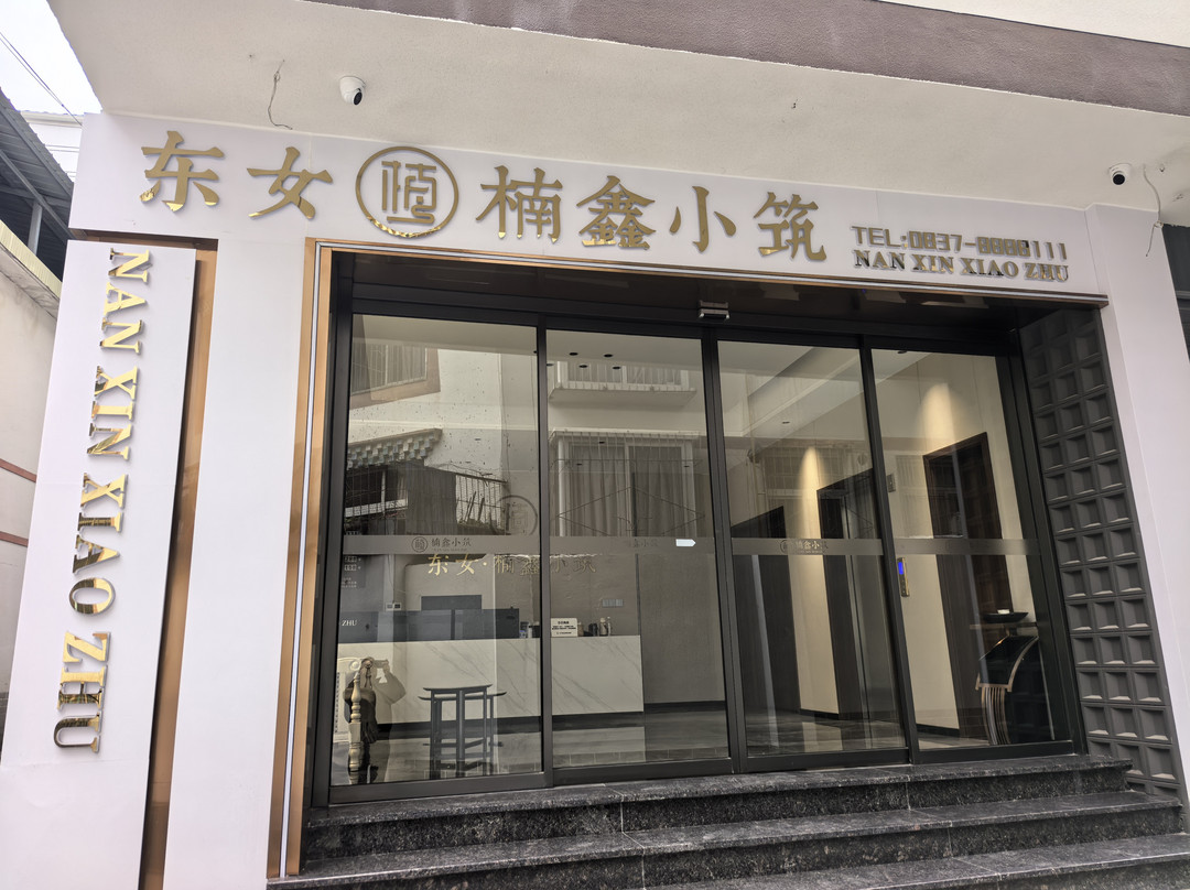 金川东女·楠鑫小筑酒店（城南花园店）