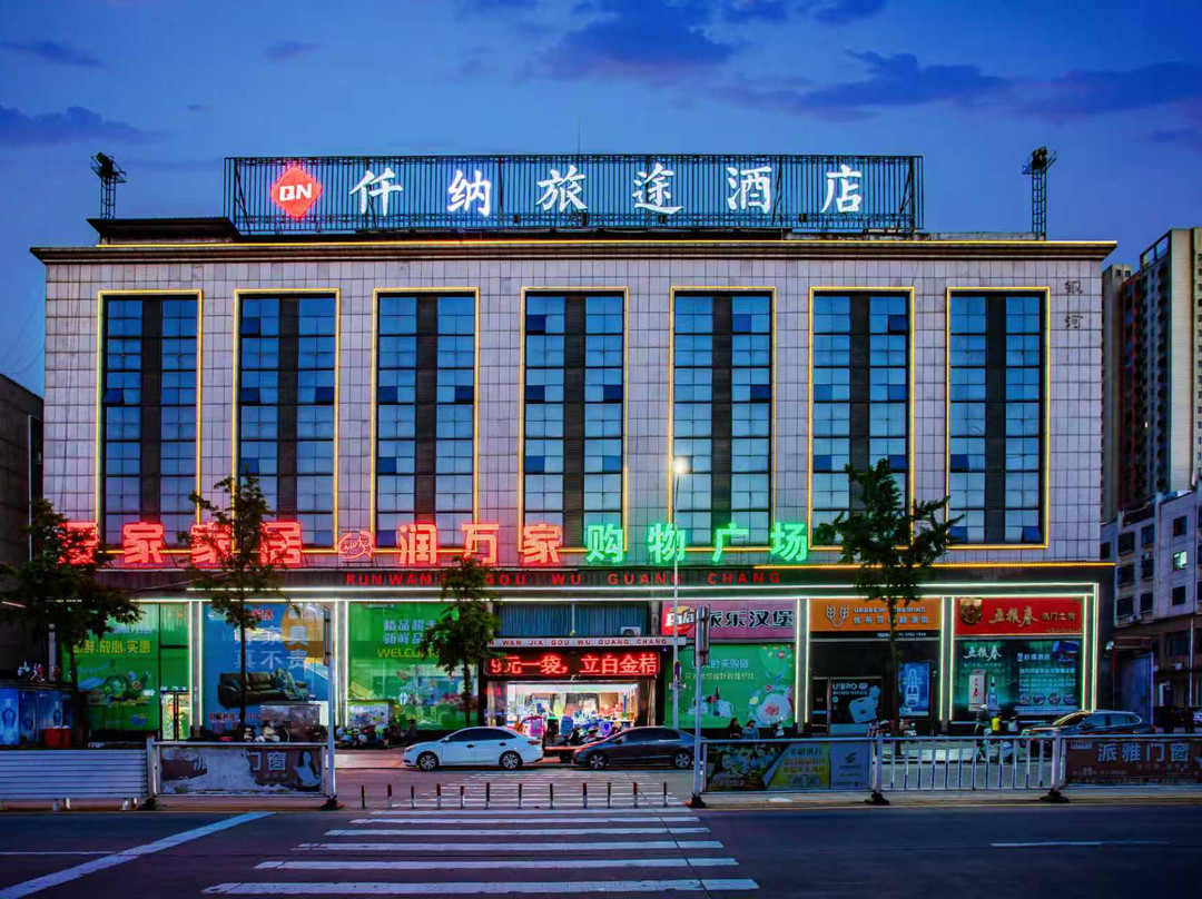 仟那旅途酒店（信阳新县火车站店）