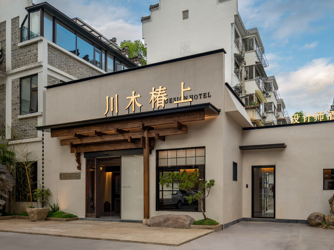 川木椿上设计师民宿