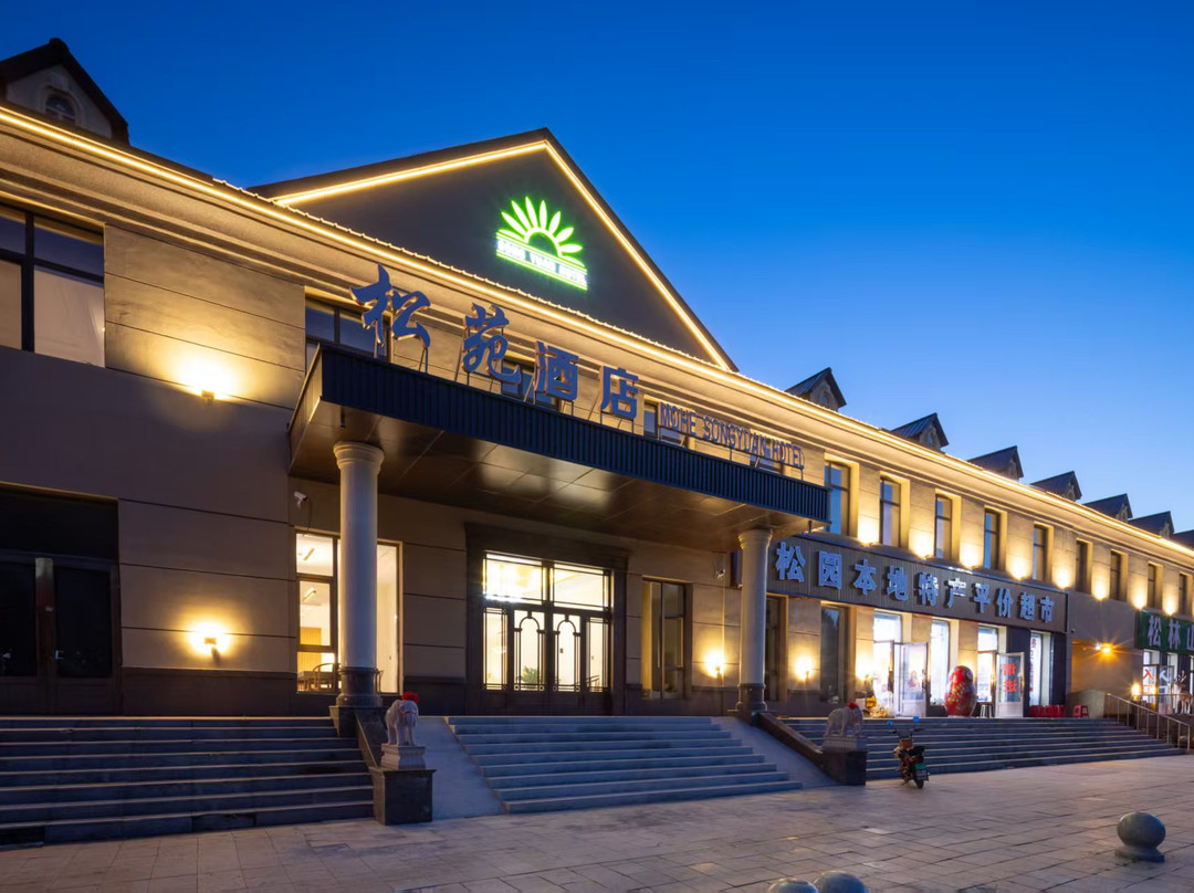 漠河松苑酒店(松苑公园·北极星广场店)