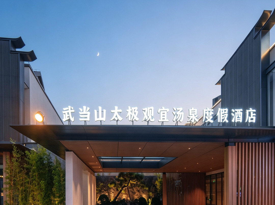 武当山太极观宜汤泉度假庄园