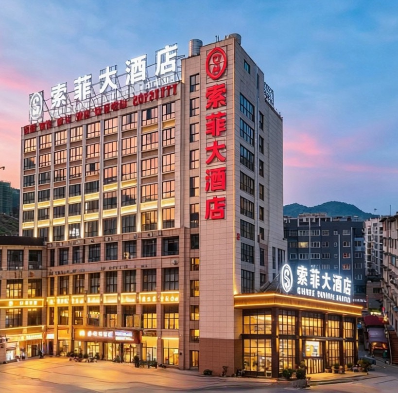 SOPHLE·索菲大酒店（道真店）