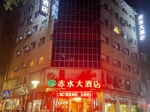 赤水大酒店