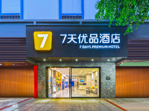 西林县酒店住宿-7天酒店·兴义桔山广场瑞金北路店