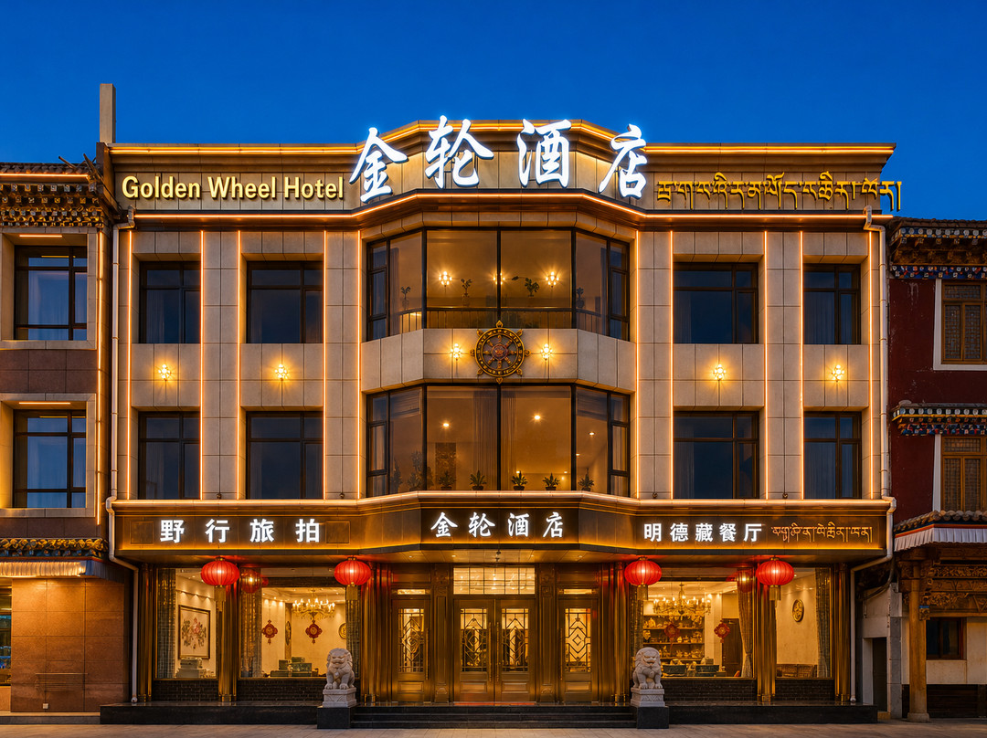 夏河金轮酒店