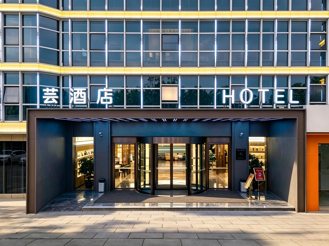 芸酒店(鄂州市政府店)