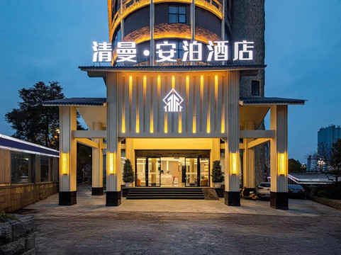 清曼安泊酒店（平坝区店）