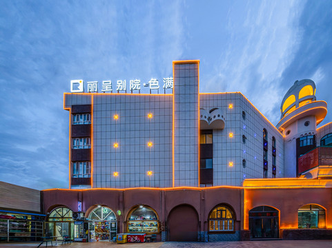 丽呈别院·色满（喀什古城景区店）